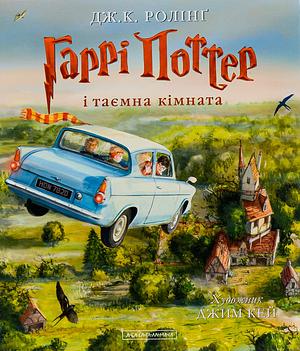 Гаррі Поттер і таємна кімната. Ілюстроване видання by J.K. Rowling