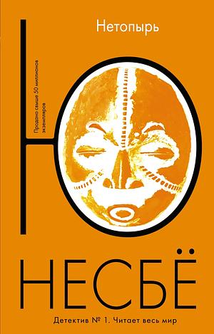 Полет летучей мыши by Ю Несбё, Jo Nesbø