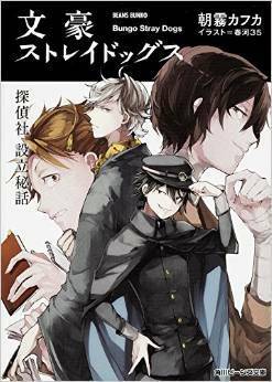 文豪ストレイドッグス 探偵社設立秘話 Bungō Stray Dogs Tanteisha Setsuritsu Hiwa by Kafka Asagiri, 朝霧 カフカ, 春河 ３５, Sango Harukawa