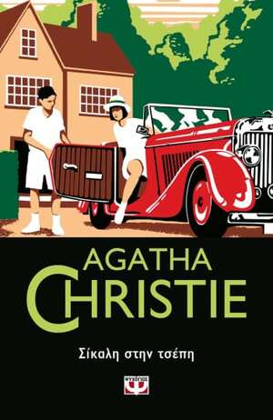Σίκαλη στην τσέπη by Agatha Christie