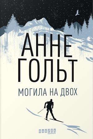 Могила на двох by Anne Holt