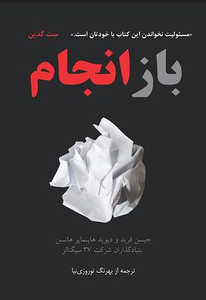 بازانجام by Jason Fried, بهرنگ نوروزی نیا