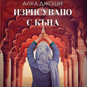 Изрисувано с къна by Alka Joshi