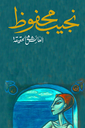 العائش فى الحقيقة by Naguib Mahfouz