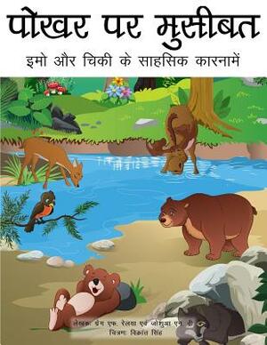 Trouble at the Watering Hole (Hindi translation): The Adventures of Emo and Chickie by Gregg F. Relyea, Joshua N. Weiss