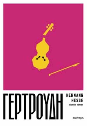 Γερτρούδη  by Hermann Hesse