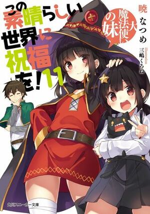 この素晴らしい世界に祝福を! 11 大魔法使いの妹 by Kurone Mishima, Natsume Akatsuki, 三嶋くろね, 暁なつめ