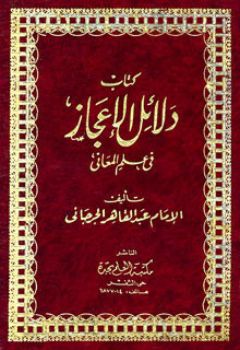 دلائل الإعجاز by محمود محمد شاكر, عبد القاهر الجرجاني