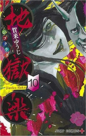 地獄楽 10 by Yuji Kaku, 賀来ゆうじ