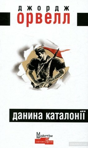 Данина Каталонії by Джордж Орвелл, George Orwell