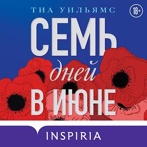 Семь дней в июне by Tia Williams