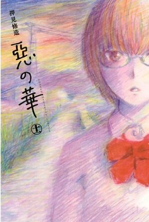 惡の華 11 Aku no Hana 11 by Shuzo Oshimi