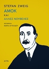 Αμόκ και άλλες νουβέλες by Stefan Zweig, Μαρία Αγγελίδου, Σταύρος Πετσόπουλος