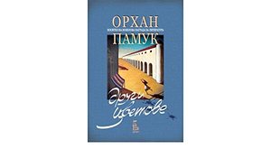 Други цветове by Orhan Pamuk, Орхан Памук