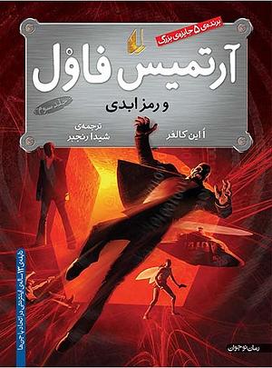 آرتمیس فاول و رمز ابدی by Eoin Colfer