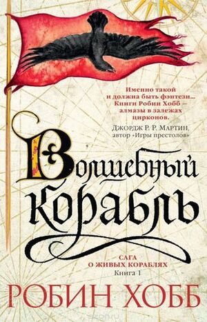 Волшебный корабль by Robin Hobb