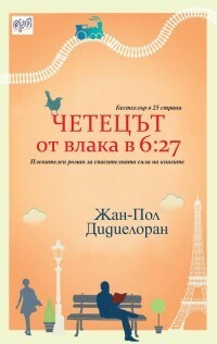 Четецът от влака в 6:27 by Гриша Атанасов, Jean-Paul Didierlaurent, Жан-Пол Дидиелоран