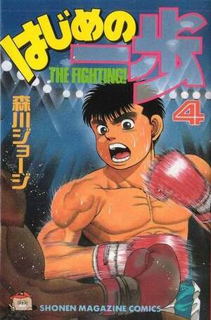 はじめの一歩 4 Hajime no Ippo 4 by Joji Morikawa