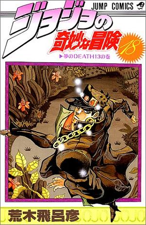 ジョジョの奇妙な冒険 18 夢のDEATH13 JoJo no Kimyō na Bōken by 荒木 飛呂彦, Hirohiko Araki