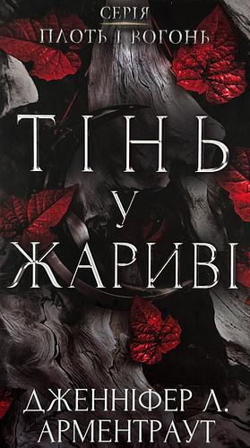 Тінь у жариві  by Jennifer L. Armentrout