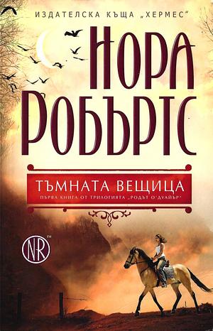 Тъмната вещица by Nora Roberts, Нора Робъртс