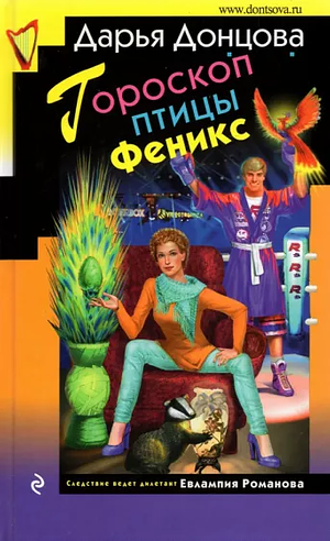 Гороскоп птицы Феникс: роман by Darya Dontsova, Darya Dontsova, Darya Dontsova