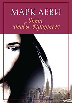 Уйти, чтобы вернуться by Марк Леви, Marc Levy, Marc Levy