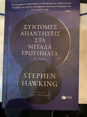 Σύντομες απαντήσεις στα μεγάλα ερωτήματα by Stephen Hawking