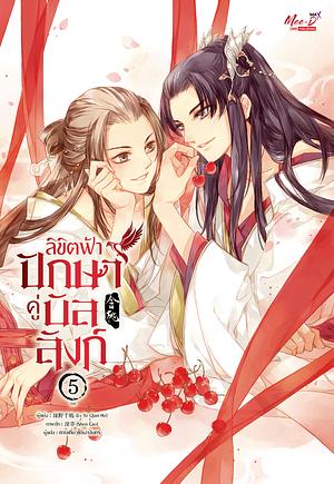 Fate's Destiny, the King's Throne, Volume 5 by Lu Ye Qian He (绿野千鹤)