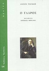 Ο γλάρος by Anton Chekhov, Άντον Τσέχοφ