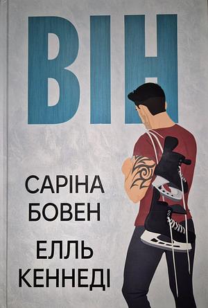Він by Elle Kennedy, Sarina Bowen