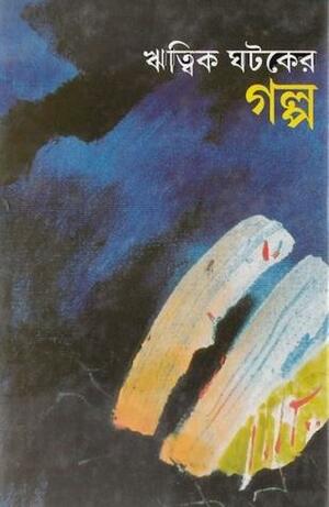 ঋত্বিক ঘটকের গল্প by Ritwik Ghatak, Gopal Haldar