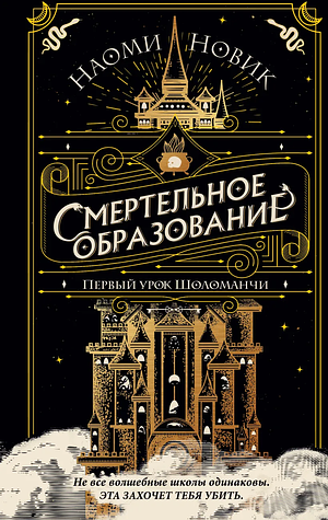 Смертельное образование. Первый урок Шоломанчи by Naomi Novik