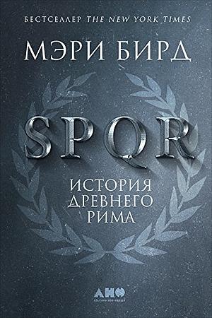 SPQR: История Древнего Рима by Mary Beard