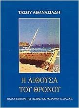 Η αίθουσα του θρόνου by Τάσος Αθανασιάδης