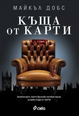 Къща от карти by Майкъл Добс, Георги Иванов, Michael Dobbs