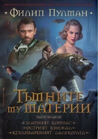 Тъмните му материи by Philip Pullman