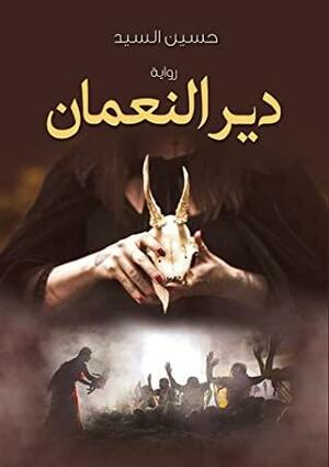 دير النعمان by حسين السيد, أسامة علام, عبدالله عثمان