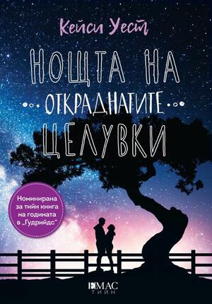 Нощта на откраднатите целувки by Кейси Уест, Емилия Ничева-Карастойчева, Kasie West