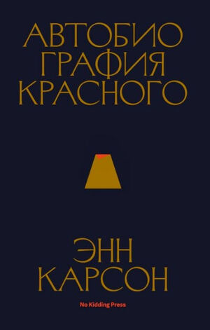 Автобиография красного by Anne Carson