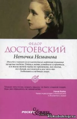 Неточка Незванова by Fyodor Dostoevsky