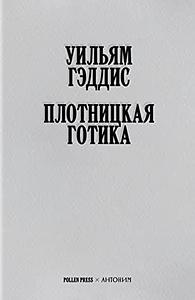 Плотницкая готика by William Gaddis, Максим Нестелеев