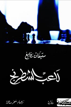 لاعب الشطرنج by Stefan Zweig