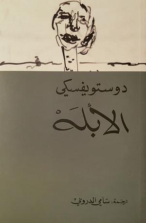 الأبله by عوض حسين, Fyodor Dostoevsky