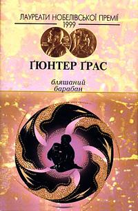 Бляшаний барабан by Ґюнтер Ґрас, Günter Grass