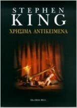 Χρήσιμα αντικείμενα by Stephen King, Γιάννα Αναστοπούλου