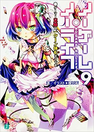 ノーゲーム・ノーライフ 9 ゲーマー兄妹は一ターン休むそうです by Yuu Kamiya