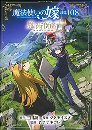 魔法使いの嫁 詩篇.108 魔術師の青 4 Mahou Tsukai no Yome Shihen.108: Majutsushi no Ao 4 by Makoto Sanda, Kore Yamazaki