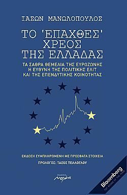 Το επαχθές χρέος της Ελλάδας by Καρολίνα Μέρμηγκα, Ιάσων Μανωλόπουλος, Jason Manolopoulos