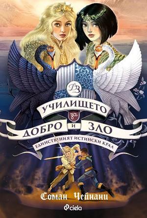 Училището за добро и зло: Единственият истински крал by Soman Chainani